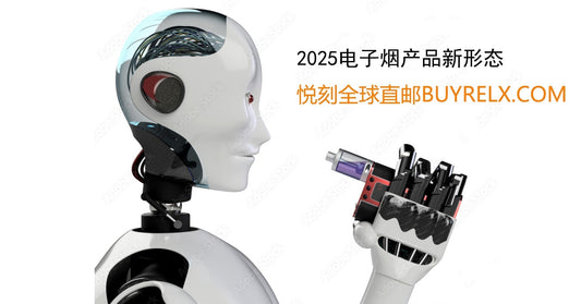 电子烟产品在2025年呈现了什么新的形态?智能化、环保化与口感革命成三大主线