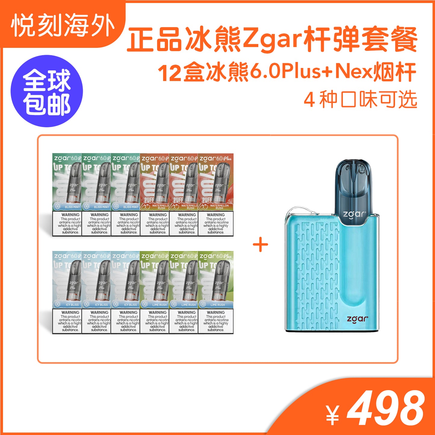 正品冰熊6S Plus烟弹12盒+正品冰熊ZGAR Nex烟杆优惠套餐-4种口味可选