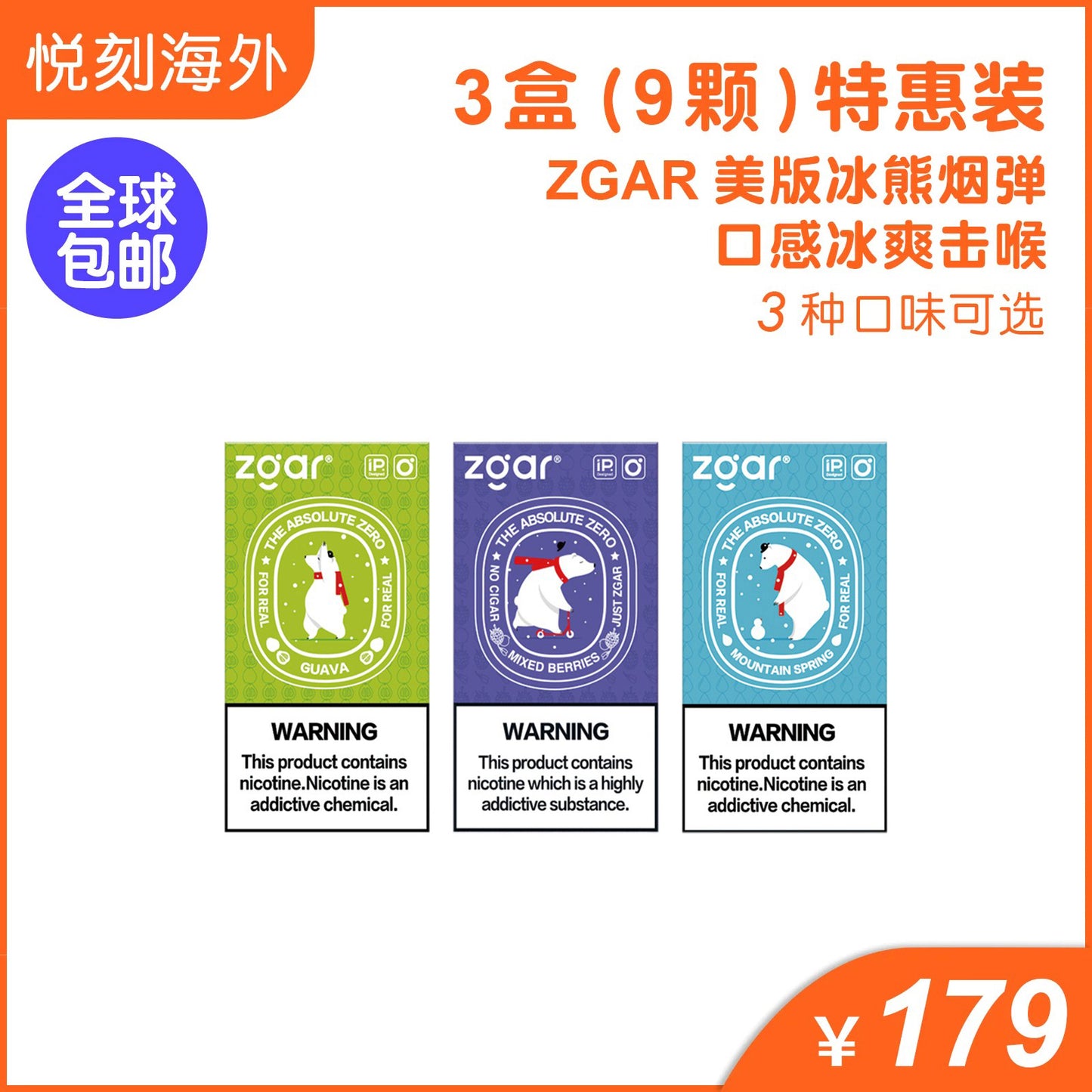 美版冰熊Zgar 3盒装(9颗) 任选三个口味(悦刻4/5/6/7代杆通用)