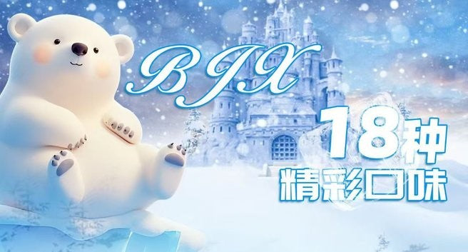 原装北极熊BJX烟油30ml尼古丁盐烟油-多口味可选
