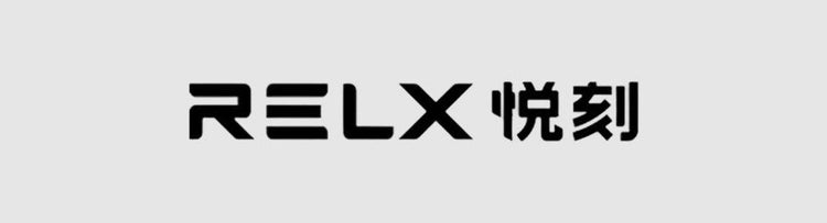 RELX 悦刻品牌系列