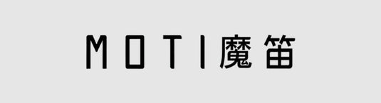 MOTI 魔笛品牌系列