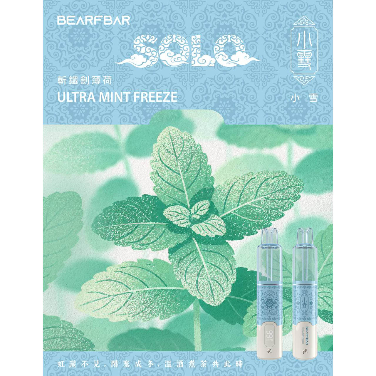 正品比熊BEARFBAR SOLO 15000口中国风二十四节气云纹主题外观AI芯片弹性数控双陶瓷芯一次性电子烟-多口味可选 斩铁剑薄荷