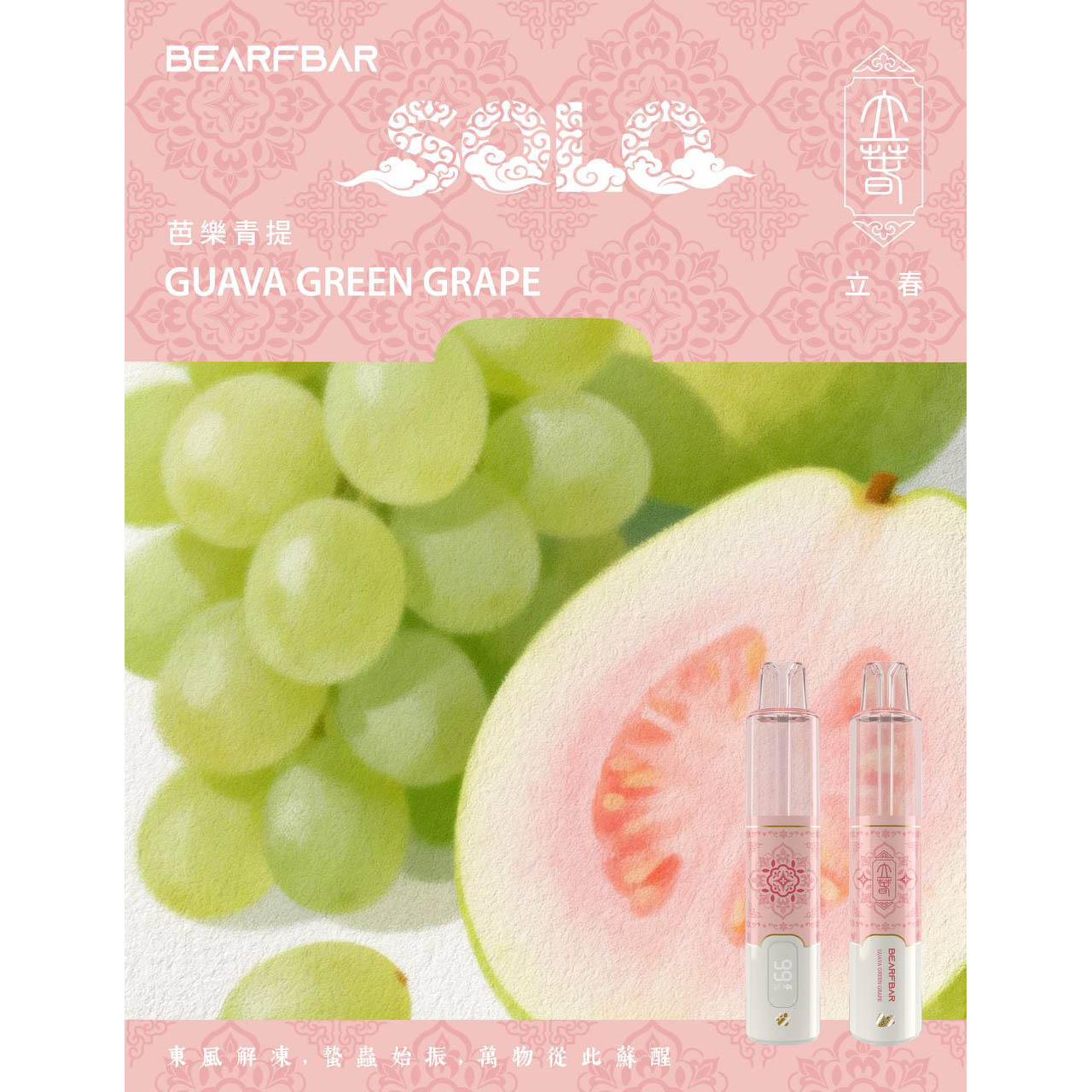 正品比熊BEARFBAR SOLO 15000口中国风二十四节气云纹主题外观AI芯片弹性数控双陶瓷芯一次性电子烟-多口味可选 芭乐青提