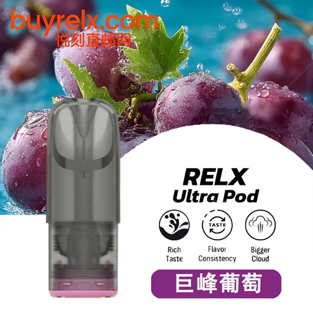 正品悦刻RELX Ultra Pod华人口感纯净极凉系列B-Mesh升级版网状雾化芯三颗装烟弹-多口味可选 巨峰葡萄
