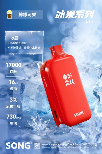 正品崧冰砖SONG A38冰果系列一键冰爽功能17000口一次性电子烟-多口味可选 柠檬可乐