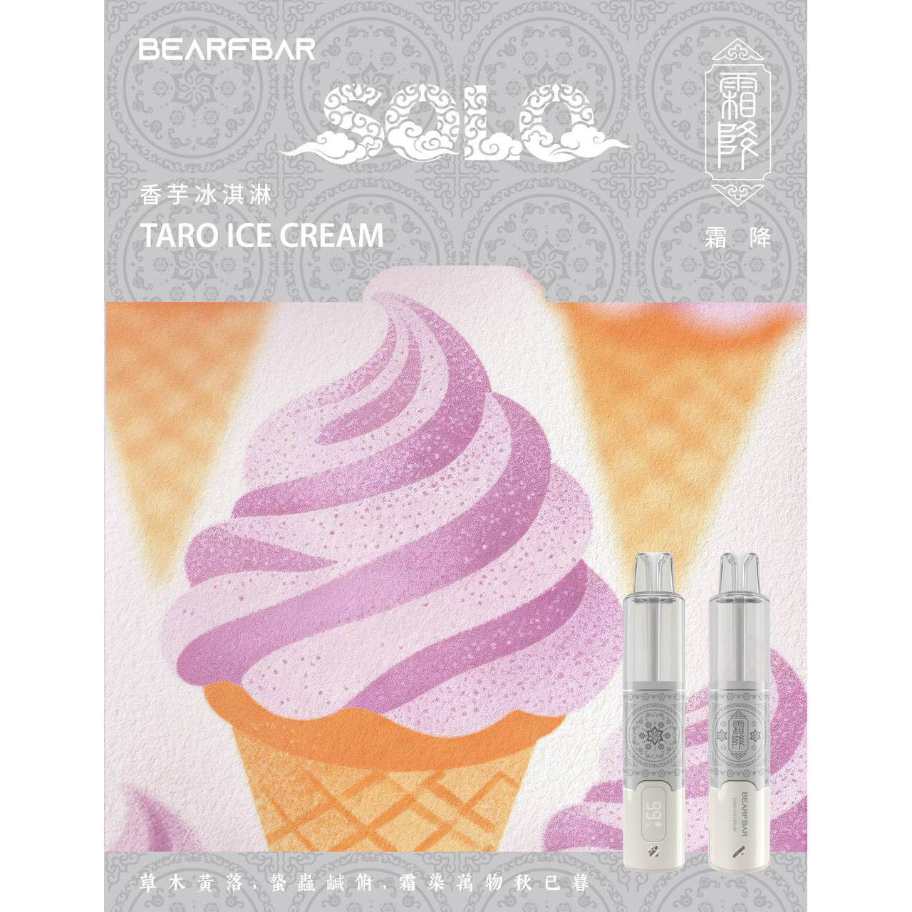 正品比熊BEARFBAR SOLO 15000口中国风二十四节气云纹主题外观AI芯片弹性数控双陶瓷芯一次性电子烟-多口味可选 香芋冰淇淋