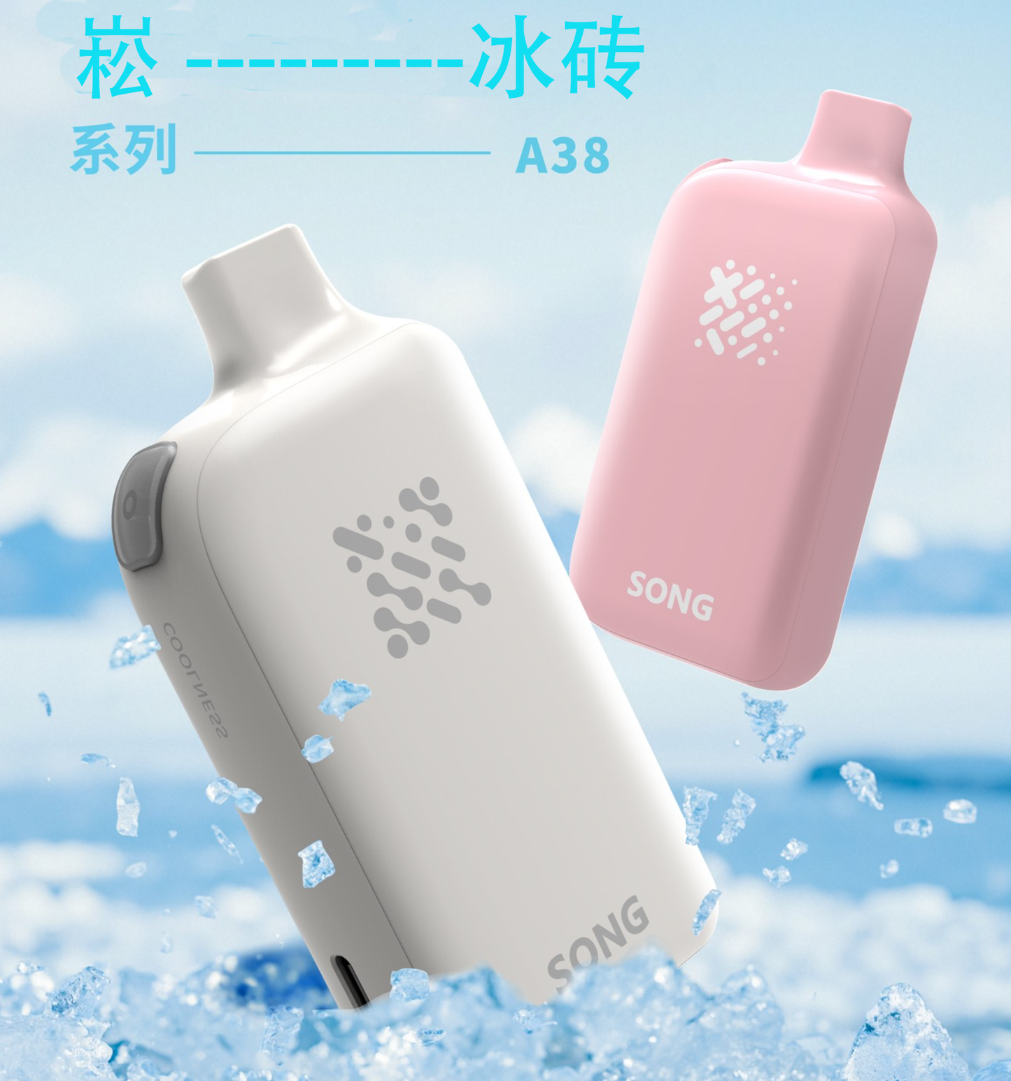 正品崧冰砖SONG A38冰果系列一键冰爽功能17000口一次性电子烟-多口味可选