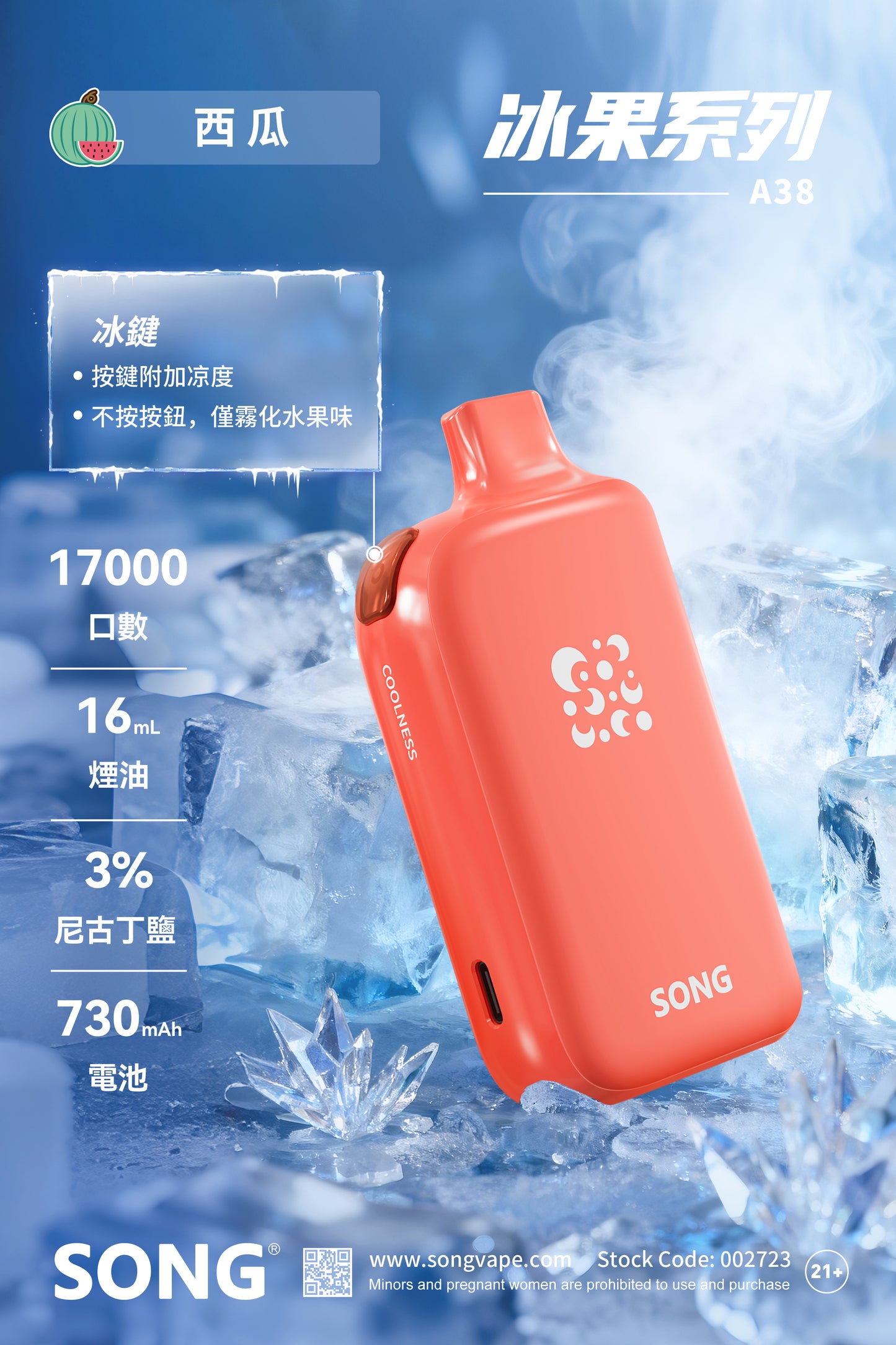 正品崧冰砖SONG A38冰果系列一键冰爽功能17000口一次性电子烟-多口味可选 西瓜