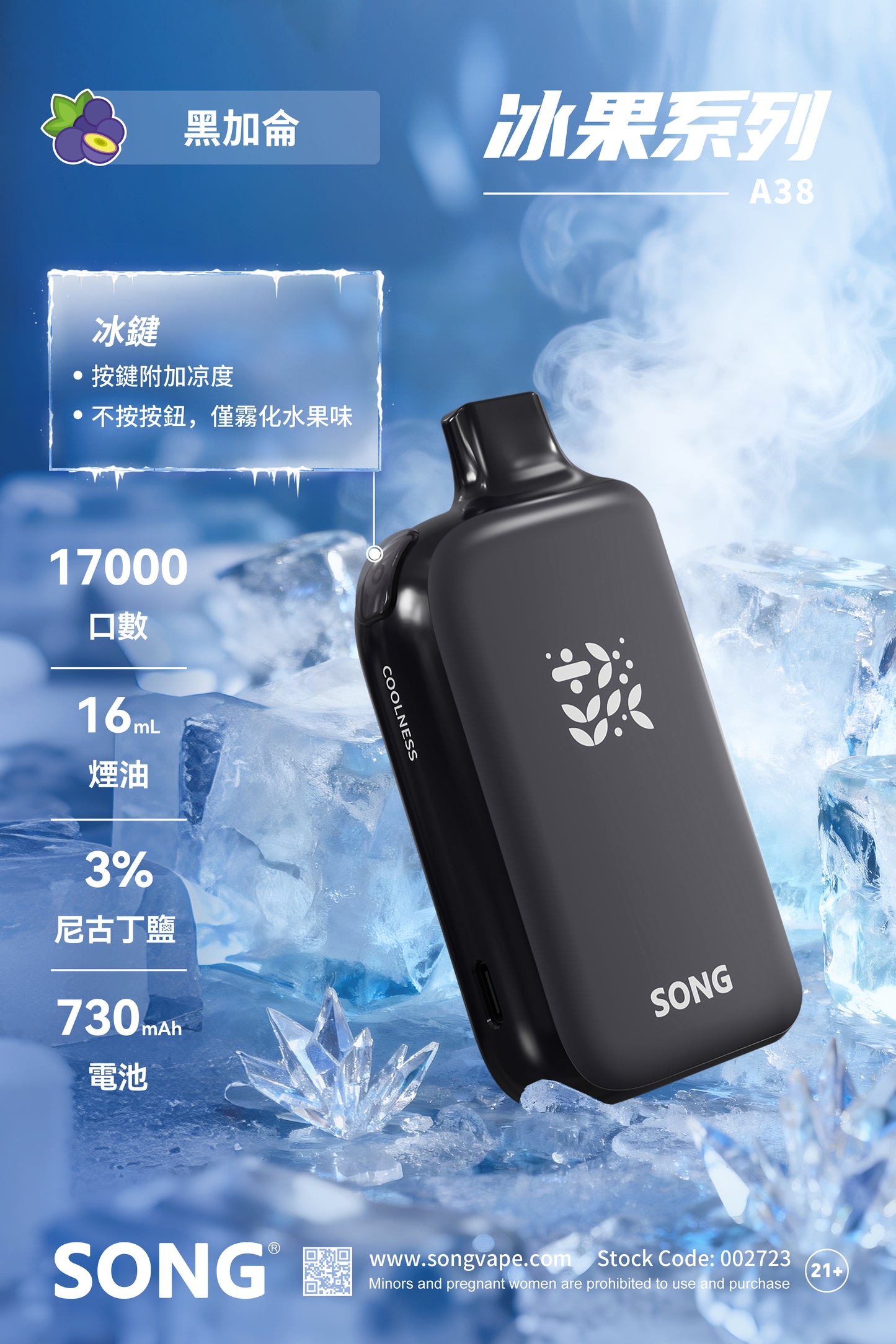 正品崧冰砖SONG A38冰果系列一键冰爽功能17000口一次性电子烟-多口味可选 黑加仑