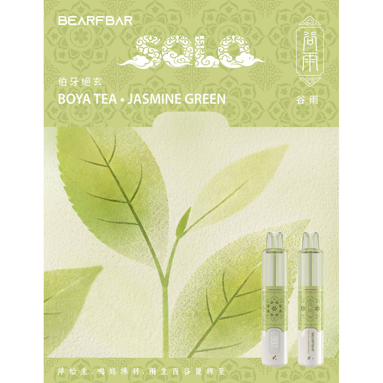 正品比熊BEARFBAR SOLO 15000口中国风二十四节气云纹主题外观AI芯片弹性数控双陶瓷芯一次性电子烟-多口味可选 伯牙绝弦