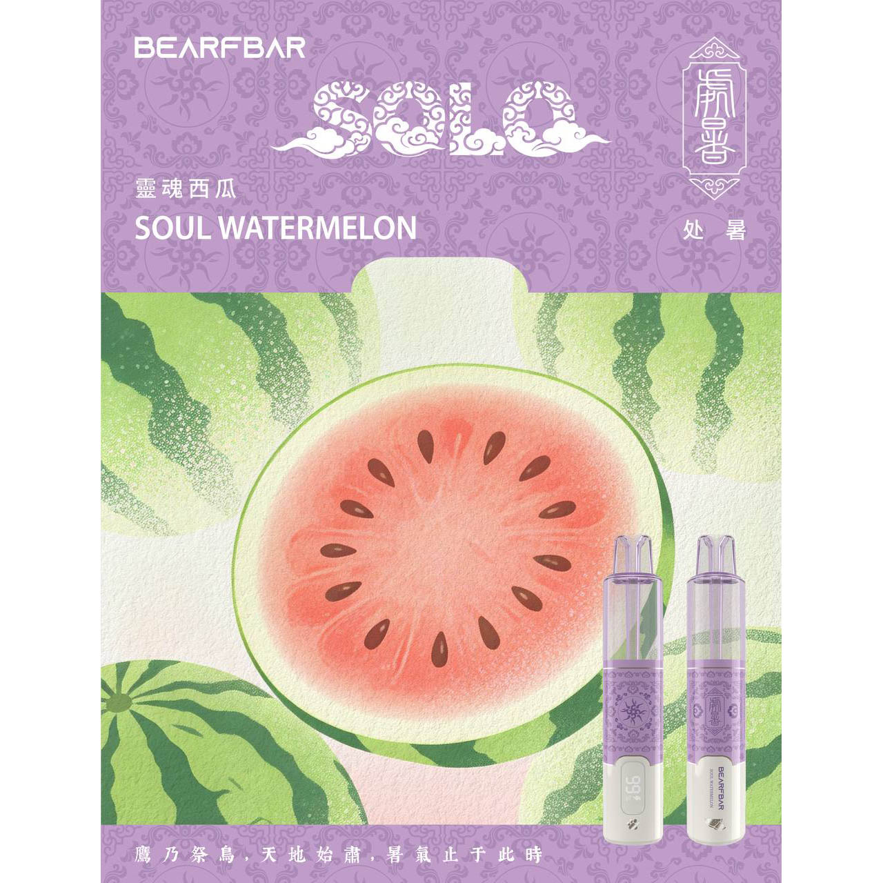 正品比熊BEARFBAR SOLO 15000口中国风二十四节气云纹主题外观AI芯片弹性数控双陶瓷芯一次性电子烟-多口味可选 灵魂西瓜