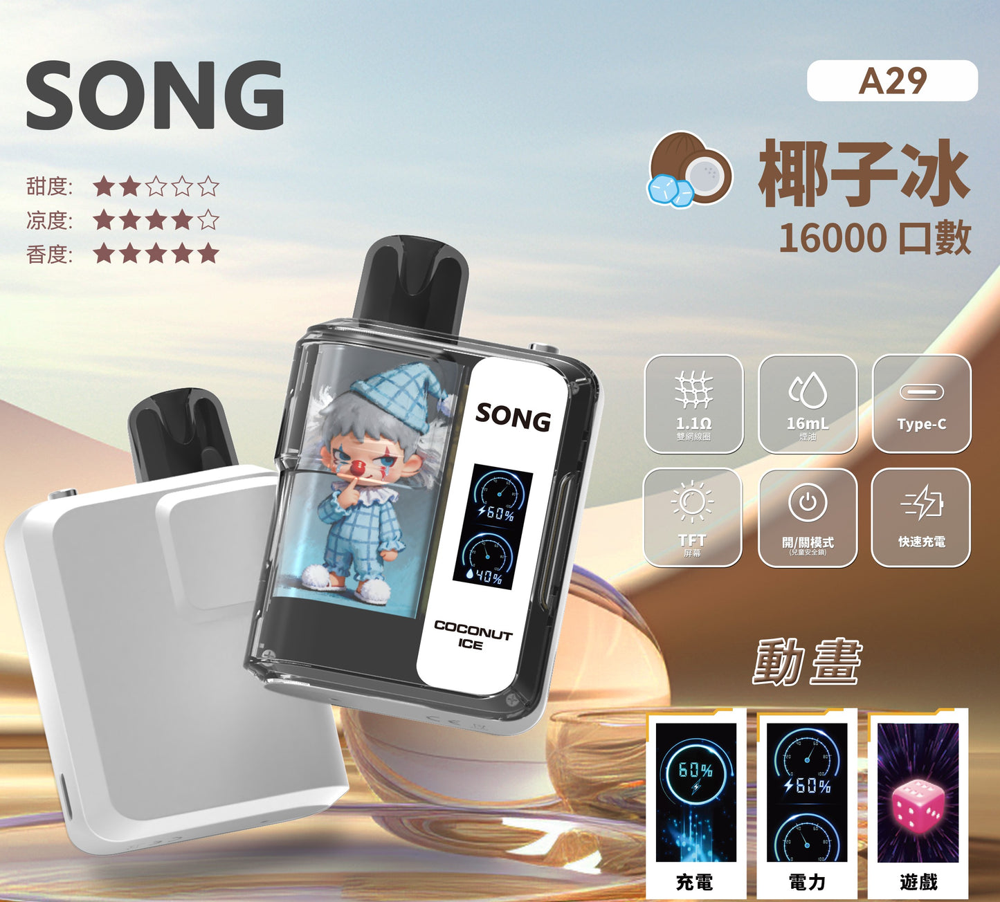 正品崧SONG A29娱乐系列两档可调16000口一次性电子烟-TFT屏动画显示麻将骰子/猜拳/表情 [新口味]椰子冰