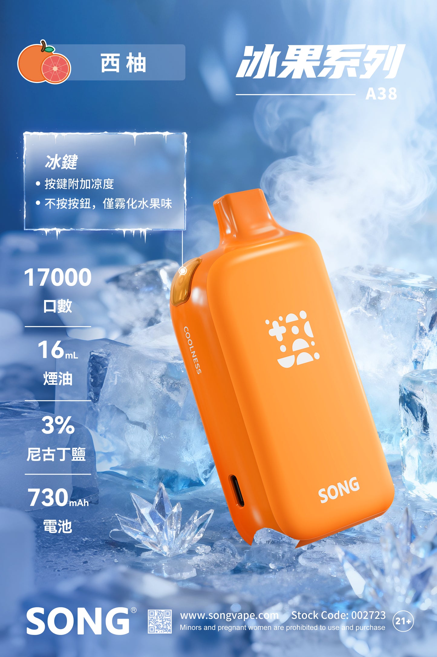正品崧冰砖SONG A38冰果系列一键冰爽功能17000口一次性电子烟-多口味可选 西柚