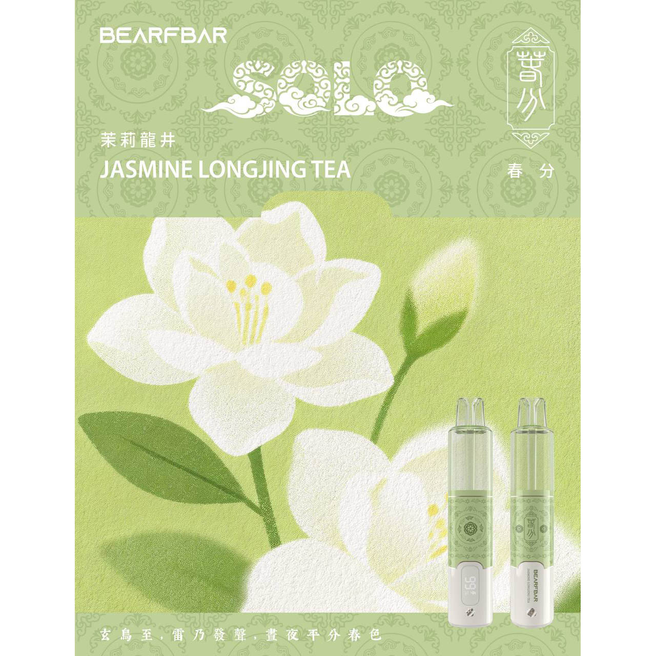 正品比熊BEARFBAR SOLO 15000口中国风二十四节气云纹主题外观AI芯片弹性数控双陶瓷芯一次性电子烟-多口味可选 茉莉龙井