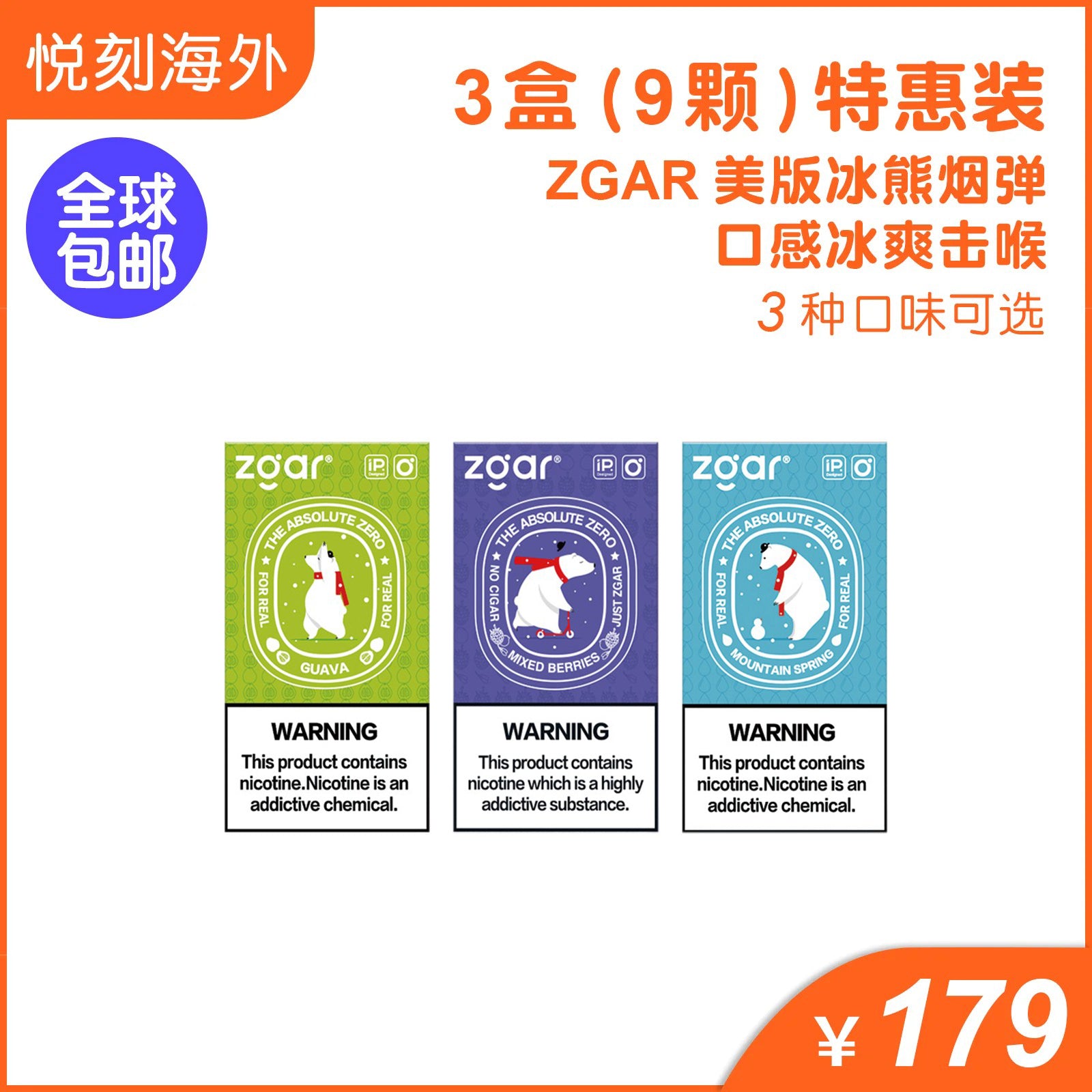 美版冰熊Zgar 3盒装(9颗) 任选三个口味(悦刻4/5/6/7代杆通用)