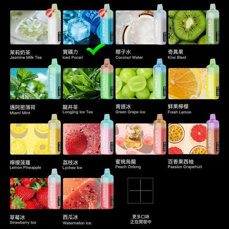 正品冰暴Icemax Ultra Freeze Taste 12000口超冰爽液晶显示屏一次性电子烟-多口味可选 宝矿力