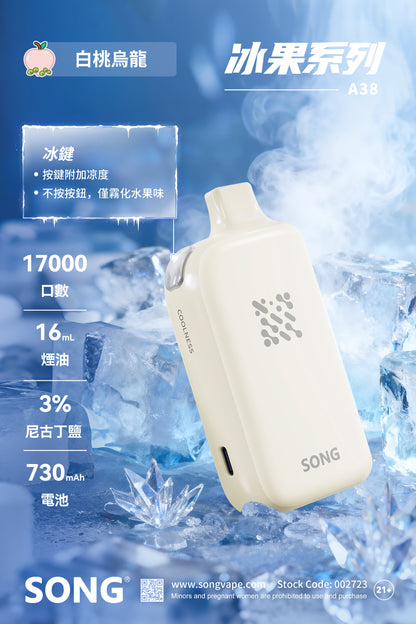 正品崧冰砖SONG A38冰果系列一键冰爽功能17000口一次性电子烟-多口味可选 白桃乌龙