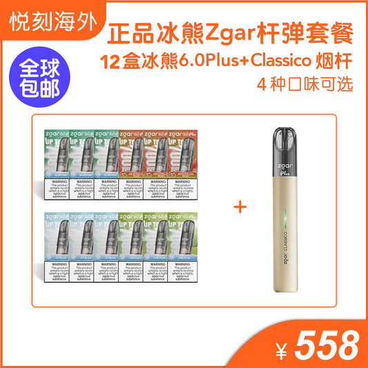 正品冰熊6.0 Plus烟弹12盒+正品冰熊ZGAR Classico烟杆优惠套餐-4色烟杆4种口味可选