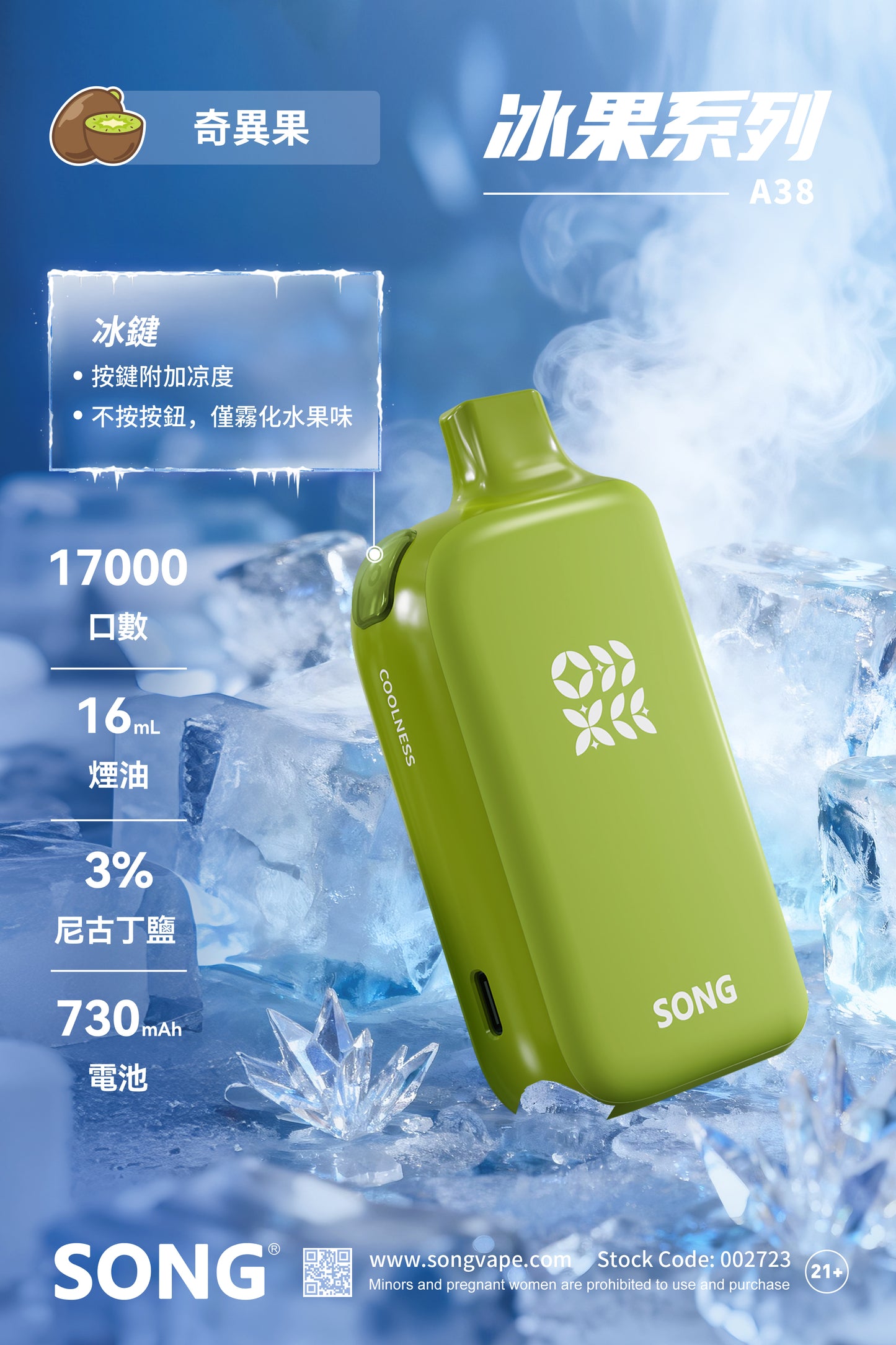 正品崧冰砖SONG A38冰果系列一键冰爽功能17000口一次性电子烟-多口味可选 奇异果