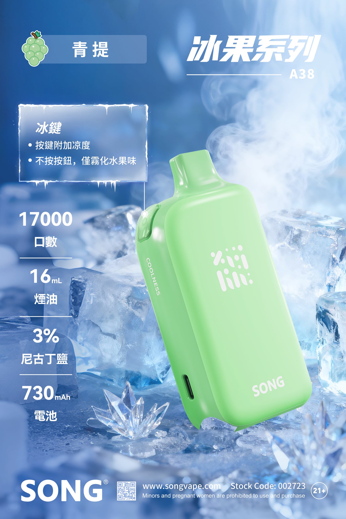 正品崧冰砖SONG A38冰果系列一键冰爽功能17000口一次性电子烟-多口味可选 青提