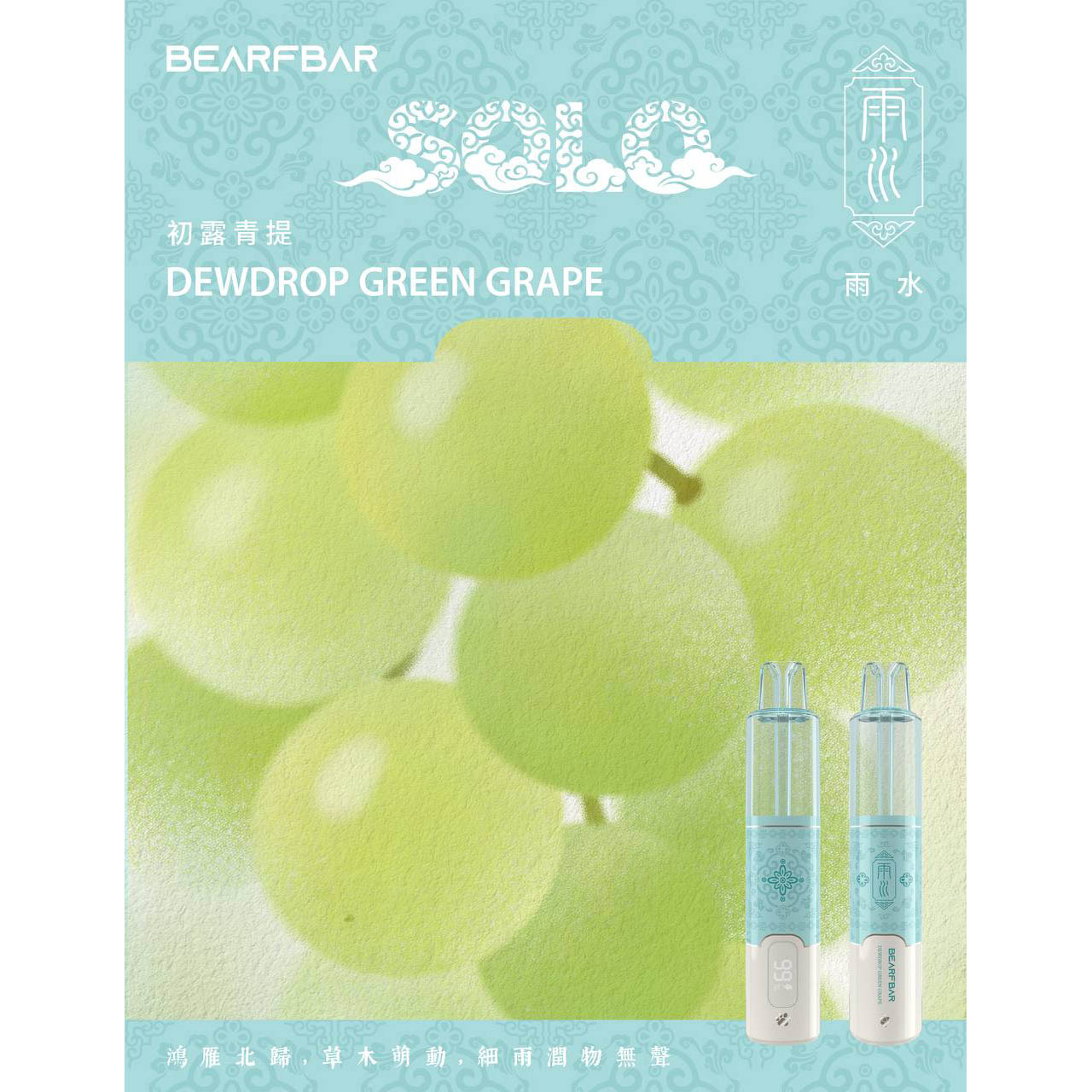 正品比熊BEARFBAR SOLO 15000口中国风二十四节气云纹主题外观AI芯片弹性数控双陶瓷芯一次性电子烟-多口味可选 初露青提