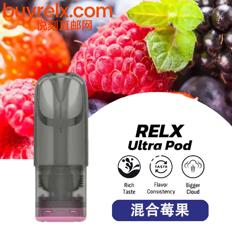 正品悦刻RELX Ultra Pod华人口感纯净极凉系列B-Mesh升级版网状雾化芯三颗装烟弹-多口味可选 混合莓果