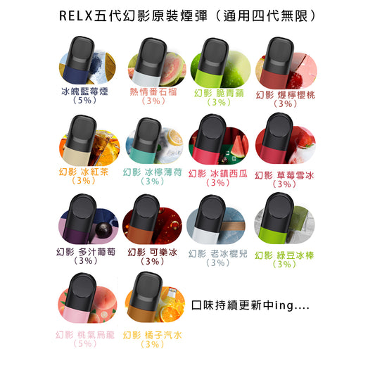 悦刻Relx4/5代通配弹，可任选口味组合 （3代以上杆子可用）