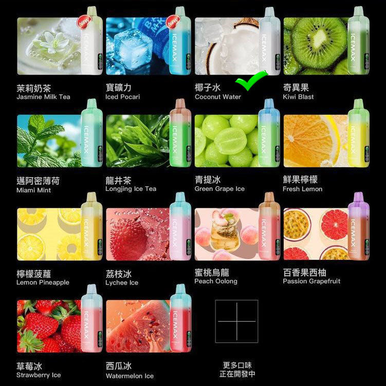 正品冰暴Icemax Ultra Freeze Taste 12000口超冰爽液晶显示屏一次性电子烟-多口味可选 椰子水